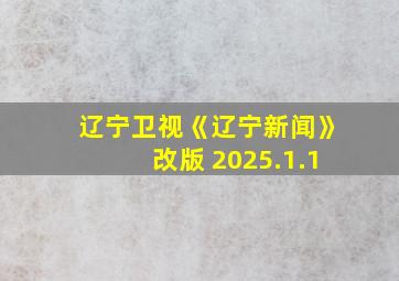 辽宁卫视《辽宁新闻》改版 2025.1.1